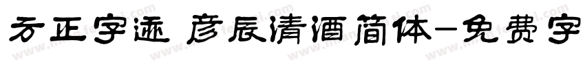 方正字迹 彦辰清酒简体字体转换
